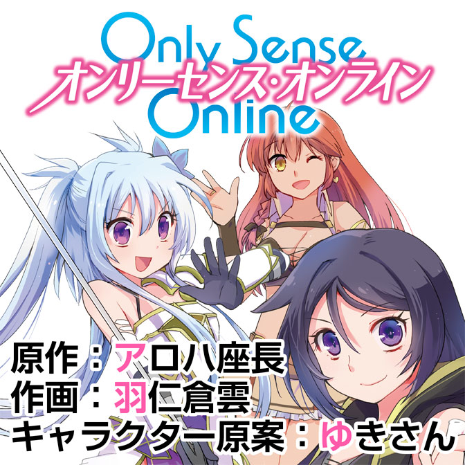 Only Sense Online オンリーセンス オンライン 無料漫画詳細 無料コミック Comicwalker