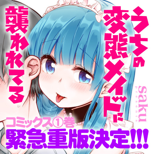 うちの変態メイドに襲われてる