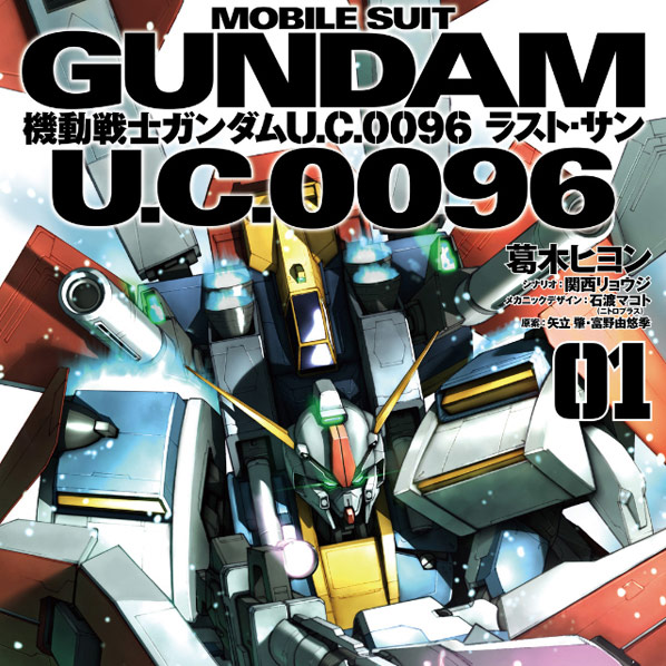 機動戦士ガンダム ｕ ｃ ００９６ ラスト サン 無料漫画詳細 無料