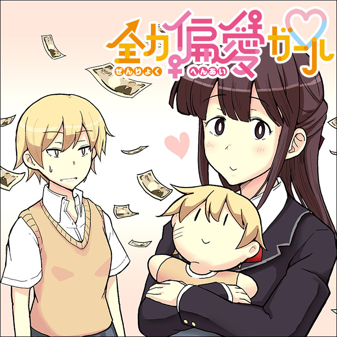 全力偏愛ガール