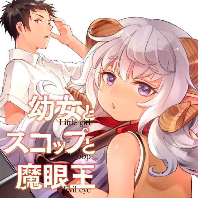幼女とスコップと魔眼王 Web Manga Update Web漫画更新まとめ