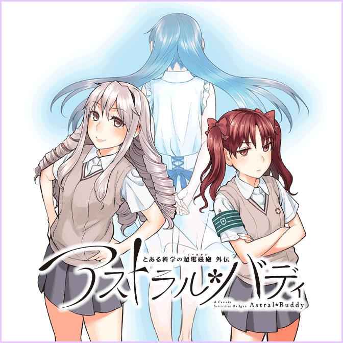 とある科学の超電磁砲外伝 アストラル バディ 無料漫画詳細 無料