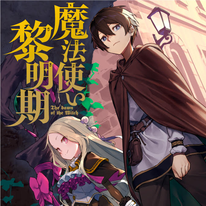 魔法使い黎明期 Web Manga Update Web漫画更新まとめ