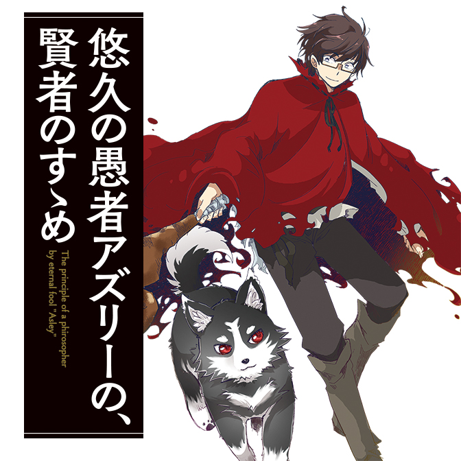 悠久の愚者アズリーの 賢者のすゝめ と ポチの大冒険 Web Manga Update Web漫画更新まとめ
