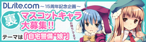 【終了】DLsite.com 自宅警備