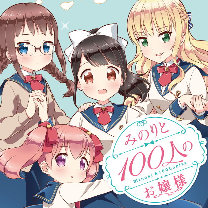 みのりと100人のお嬢様