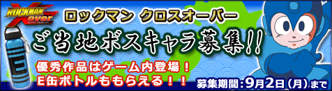 ロックマンクロスオーバー　日本全国ご当地ボスキャラコンテスト!!