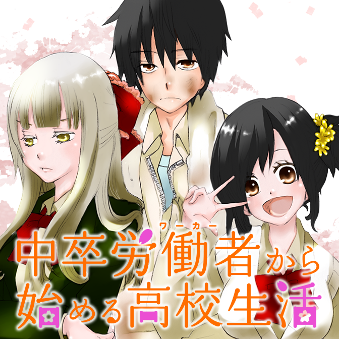 中卒労働者から始める高校生活 Web Manga Update Web漫画更新まとめ