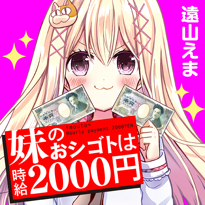 妹のおシゴトは時給2000円