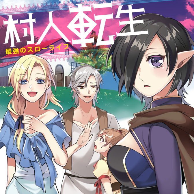 村人転生 最強のスローライフ