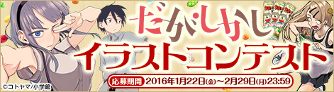 だがしかしイラストコンテスト
