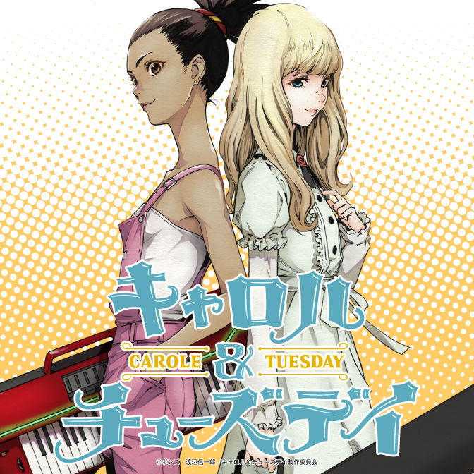 おすすめコミック キャロル＆チューズデイ