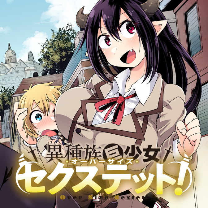 むしろ人間が少数派!?『人外マンガ特集』2週目～異世界・ファンタジー編～ニコニコ静画 お知らせ