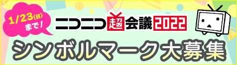 ニコニコ超会議2022シンボルマーク募集