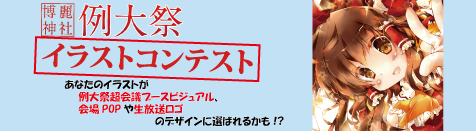 博麗神社例大祭イラストコンテスト2015開催！