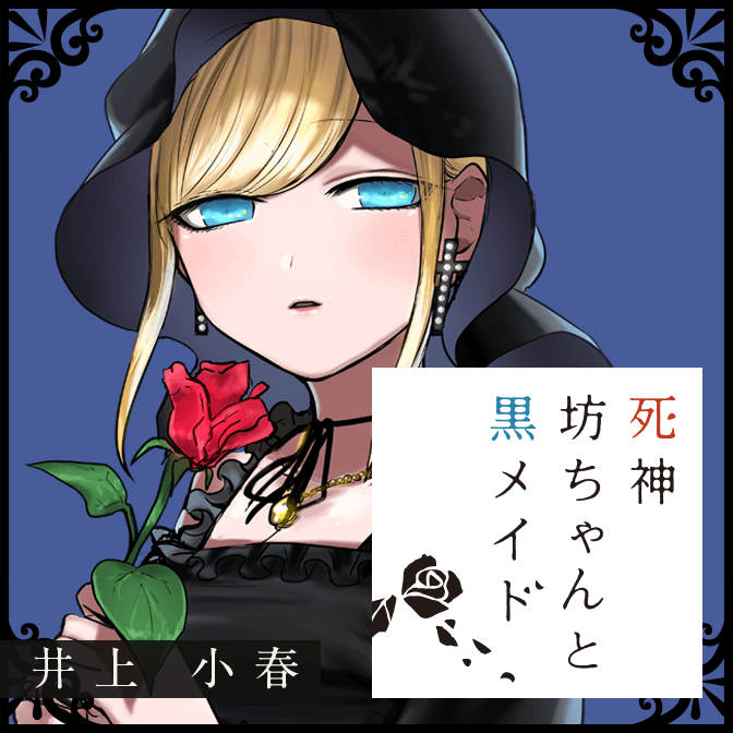 死神坊ちゃんと黒メイド