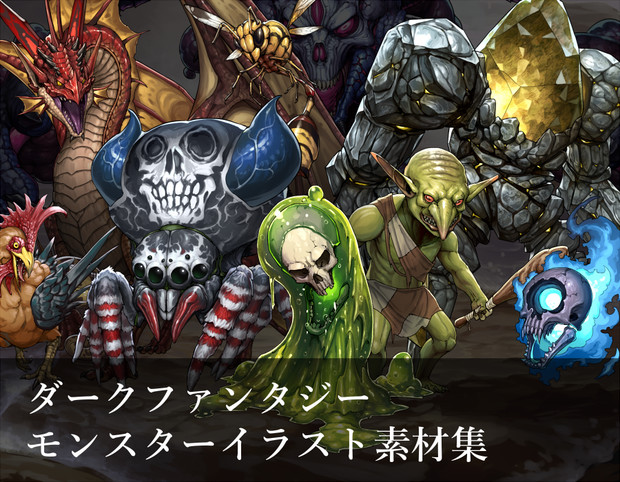 世界最高クオリティのモンスター素材集発売 猫えモン さんのイラスト ニコニコ静画 イラスト