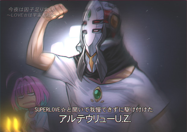 Superlove が来たので わらいなく さんのイラスト ニコニコ静画 イラスト