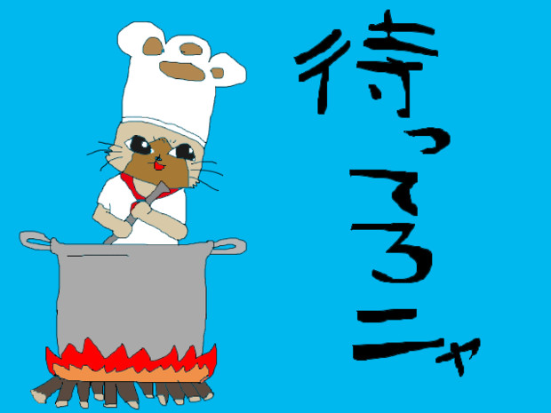 待ってろニャ Tgmh さんのイラスト ニコニコ静画 イラスト