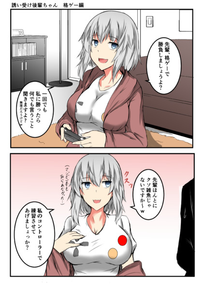 誘い受け後輩ちゃんゲーム編 石井 さんのイラスト ニコニコ静画 イラスト
