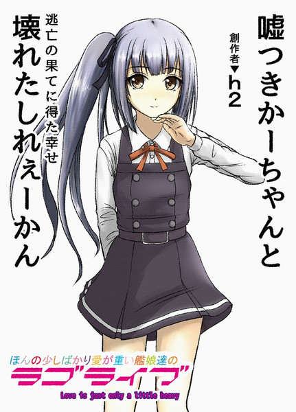 ほんの少しばかり愛が重い艦娘達のラブライブ 表紙 仮 ｈ2 さんのイラスト ニコニコ静画 イラスト