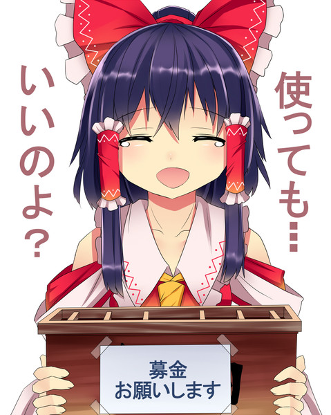 あの貧乏巫女が命よりも大事な賽銭箱を募金箱として提供したようです 生みかん さんのイラスト ニコニコ静画 イラスト