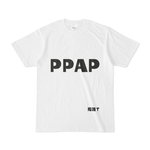 シンプルデザインTシャツ 文字研究所 死語T PPAP