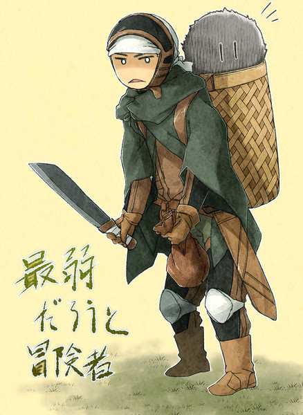 冒険者のフル装備 最弱仕様 桐麻 さんのイラスト ニコニコ静画 イラスト