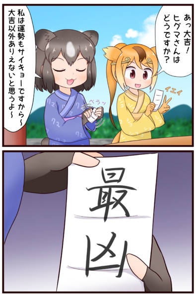 おみくじを引くヒグマ まご さんのイラスト ニコニコ静画 イラスト