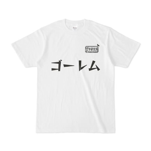 シンプルデザインtシャツ 文字研究所 ゴーレム Pink さんのイラスト ニコニコ静画 イラスト