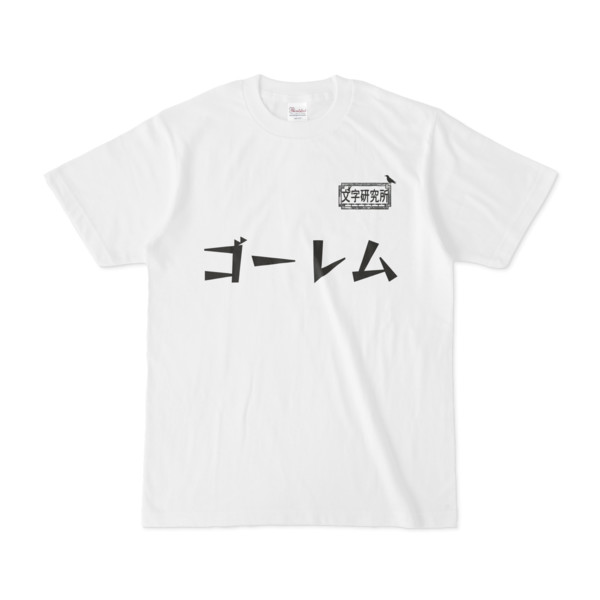 シンプルデザインTシャツ 文字研究所 ゴーレム
