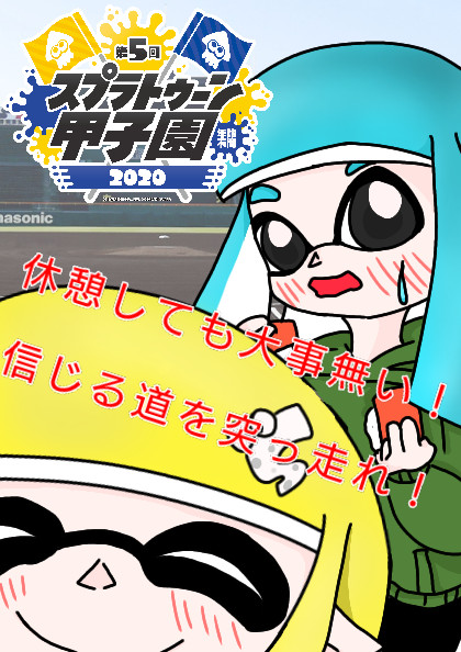 スプラトゥーン甲子園応援ポスター うどん さんのイラスト