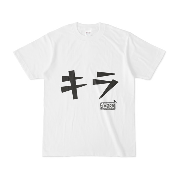 シンプルデザインtシャツ 文字研究所 キラ Pink さんのイラスト ニコニコ静画 イラスト