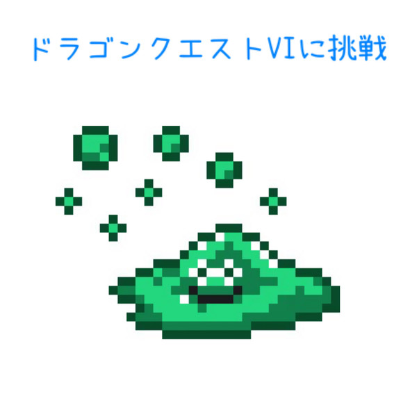 ドラゴンクエストviに挑戦 ふじさきしおり さんのイラスト ニコニコ静画 イラスト
