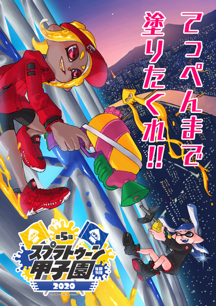頂点を目指して スプラトゥーン甲子園応援部 うめしろ さんのイラスト ニコニコ静画 イラスト