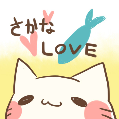 さかなlove きんかねこ さんのイラスト ニコニコ静画 イラスト