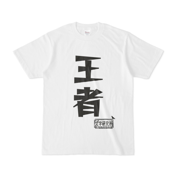 シンプルデザインTシャツ 文字研究所 王者