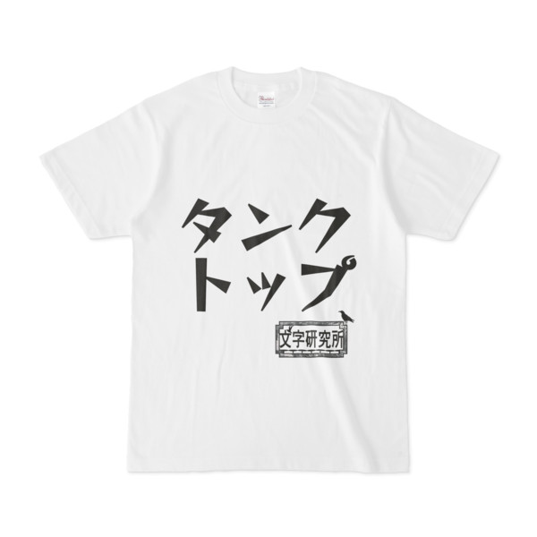 シンプルデザインtシャツ 文字研究所 タンクトップ Pink さんのイラスト ニコニコ静画 イラスト