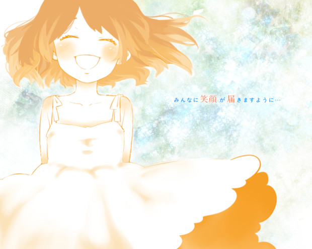 笑顔 届け 山芋 さんのイラスト ニコニコ静画 イラスト