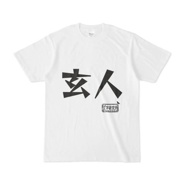 シンプルデザインTシャツ 文字研究所 玄人