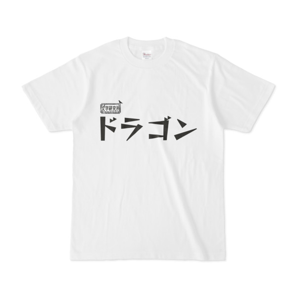 シンプルデザインTシャツ 文字研究所 ドラゴン