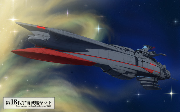 第18代宇宙戦艦ヤマト