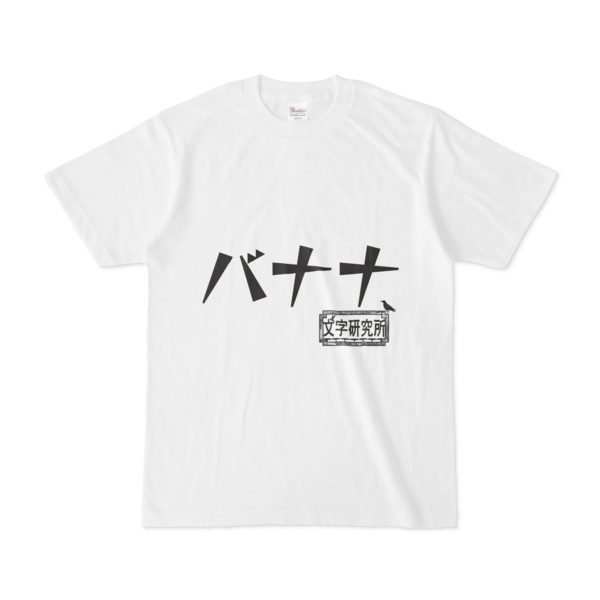 シンプルデザインTシャツ 文字研究所 バナナ