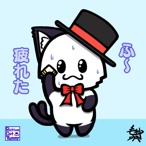 ポジティブ猫ヤミーくん 疲れた 毛利ユウキ さんのイラスト ニコニコ静画 イラスト