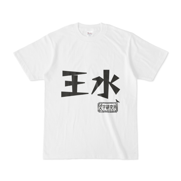シンプルデザインTシャツ 文字研究所 王水