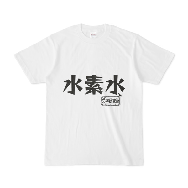 シンプルデザインtシャツ 文字研究所 水素水 Pink さんのイラスト ニコニコ静画 イラスト