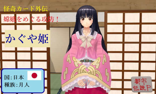 怪奇カード外伝 嫦娥をめぐる攻防 かぐや姫 Mn 都市伝説p さんのイラスト ニコニコ静画 イラスト