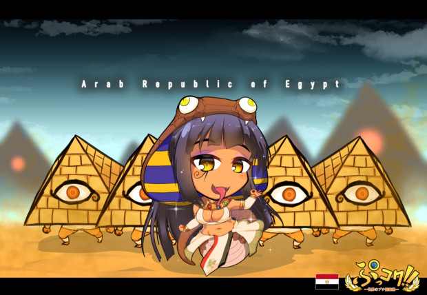 エジプトちゃん 国擬人化 エジプト アラブ共和国 龍トウ さんのイラスト ニコニコ静画 イラスト
