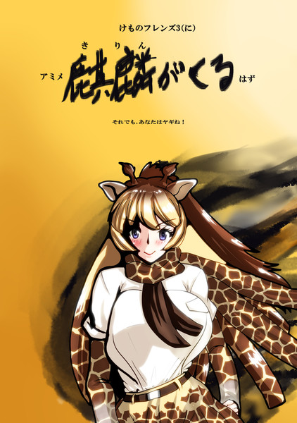 けものフレンズ3にアミメ 麒麟がくる はず イラン伊蘭 さんのイラスト ニコニコ静画 イラスト