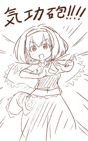 アリスと気功砲 ミカヅキモ さんのイラスト ニコニコ静画 イラスト